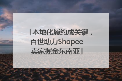 本地化履约成关键，百世助力Shopee卖家掘金东南亚