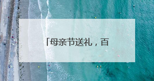母亲节送礼，百合、芍药、向日葵、玫瑰受消费者欢迎，珍珠、铂金等首饰成“新宠”
