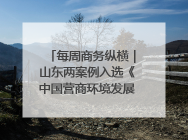 每周商务纵横｜山东两案例入选《中国营商环境发展报告（2025）》；山东外贸优品购物季进机关活动在济南举办