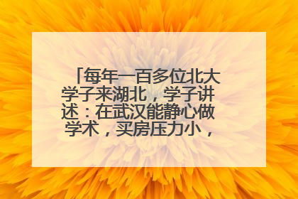 每年一百多位北大学子来湖北，学子讲述：在武汉能静心做学术，买房压力小，创业成本低