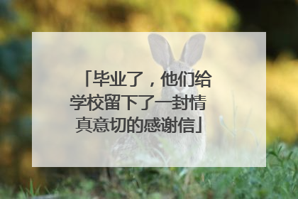 毕业了，他们给学校留下了一封情真意切的感谢信