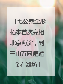 毛公鼎全形拓本首次亮相北京海淀，到三山五园邂逅金石潍坊