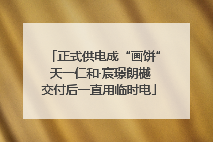 正式供电成“画饼” 天一仁和·宸璟朗樾交付后一直用临时电