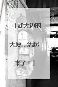 武大边的大厦，活起来了！
