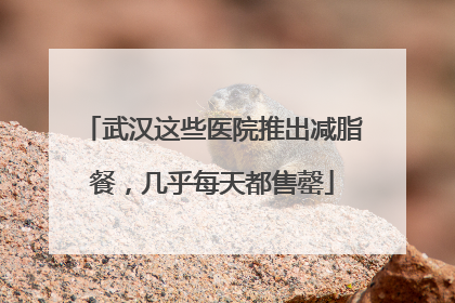武汉这些医院推出减脂餐，几乎每天都售罄
