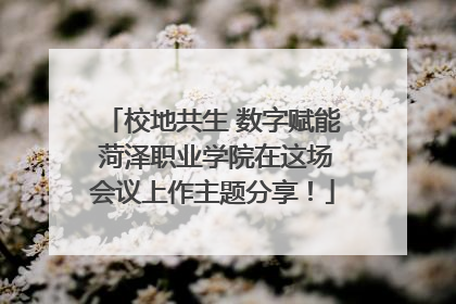 校地共生 数字赋能 菏泽职业学院在这场会议上作主题分享！