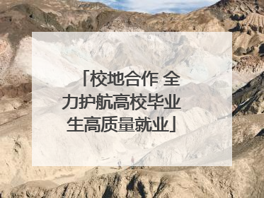 校地合作 全力护航高校毕业生高质量就业