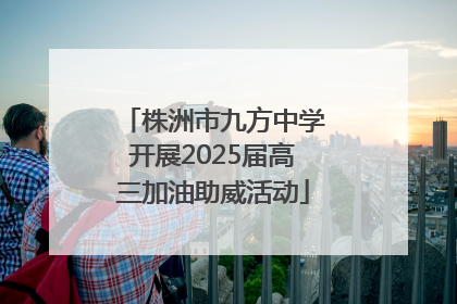 株洲市九方中学开展2025届高三加油助威活动