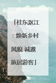桂东沤江：焕新乡村风貌 诚邀旅居游客
