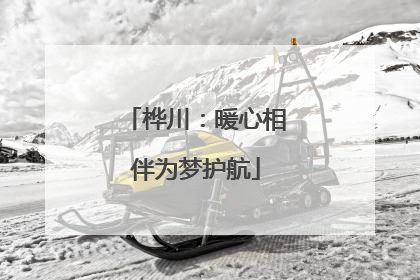 桦川：暖心相伴为梦护航