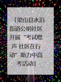 梁山县水泊街道公明社区开展“考试噤声 社区在行动”助力中高考活动