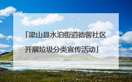 梁山县水泊街道德馨社区开展垃圾分类宣传活动