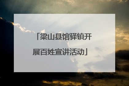 梁山县馆驿镇开展百姓宣讲活动