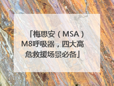 梅思安（MSA）M8呼吸器，四大高危救援场景必备