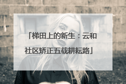梯田上的新生：云和社区矫正五载耕耘路