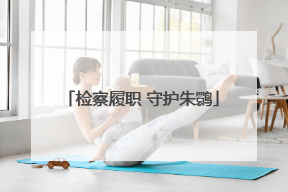 检察履职 守护朱鹮