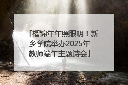 榴锦年年照眼明！新乡学院举办2025年教师端午主题诗会