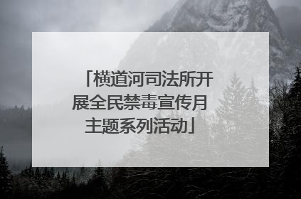 横道河司法所开展全民禁毒宣传月主题系列活动