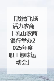 激情飞扬 活力农商丨乳山农商银行举办2025年度职工趣味运动会