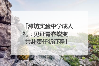 潍坊实验中学成人礼：见证青春蜕变 共赴责任新征程