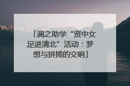 澜之助学“资中女足进清北”活动：梦想与拼搏的交响