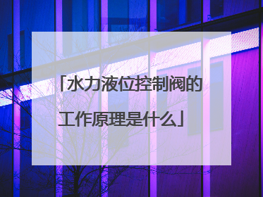 水力液位控制阀的工作原理是什么