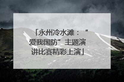永州冷水滩：“爱我国防”主题演讲比赛精彩上演