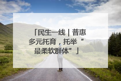 民生一线｜普惠多元托育，托举“最柔软群体”
