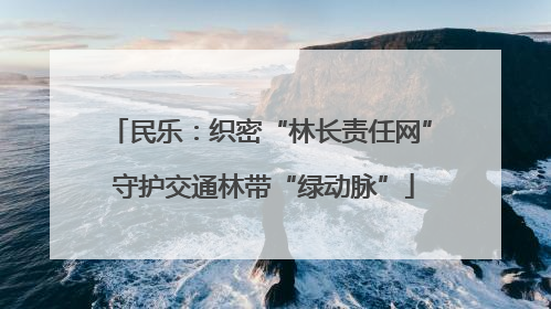 民乐：织密“林长责任网” 守护交通林带“绿动脉”