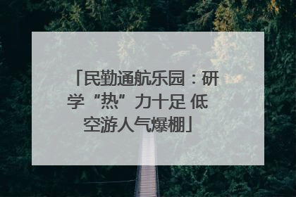 民勤通航乐园：研学“热”力十足 低空游人气爆棚