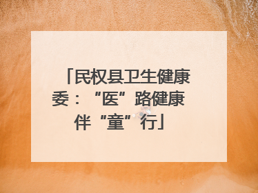 民权县卫生健康委：“医”路健康伴“童”行