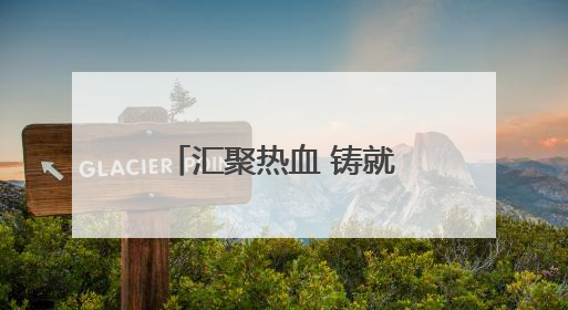 汇聚热血 铸就希望！襄阳市朱坡小学、太平店中心小学联合开展无偿献血活动