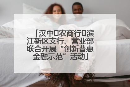 汉中‬农商行‬滨江新区支行、营业部联合开展“创新普惠金融示范”活动