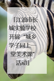 江油市长城实验学校开展“城乡学子同上一堂美术课”活动