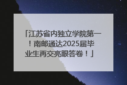 江苏省内独立学院第一！南邮通达2025届毕业生再交亮眼答卷！