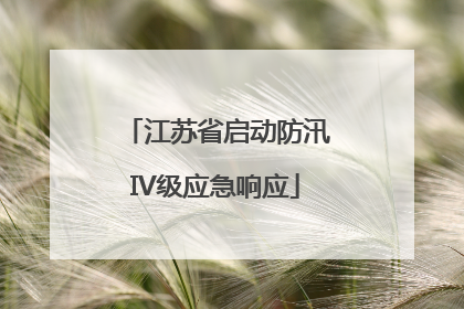 江苏省启动防汛IV级应急响应
