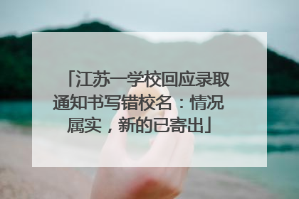 江苏一学校回应录取通知书写错校名：情况属实，新的已寄出