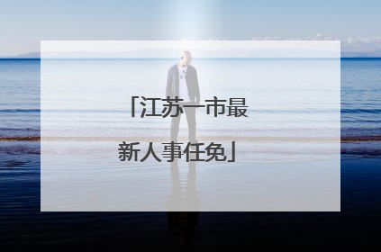 江苏一市最新人事任免