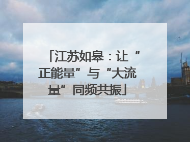 江苏如皋：让“正能量”与“大流量”同频共振