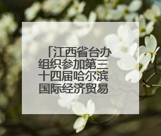 江西省台办组织参加第三十四届哈尔滨国际经济贸易洽谈会