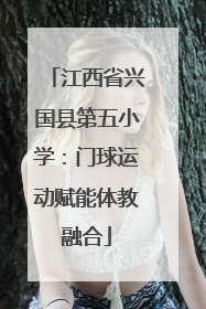 江西省兴国县第五小学：门球运动赋能体教融合