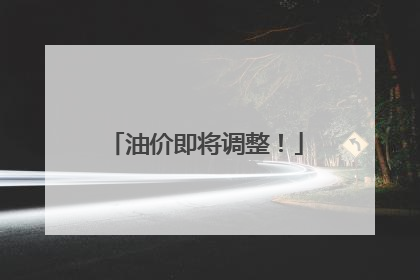 油价即将调整！