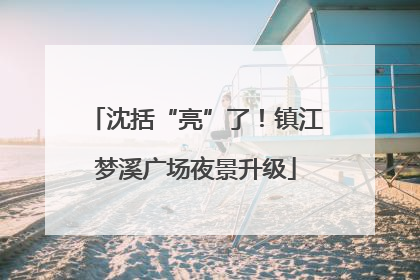 沈括“亮”了！镇江梦溪广场夜景升级