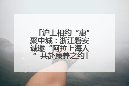沪上相约“惠”聚申城：浙江磐安诚邀“阿拉上海人”共赴康养之约