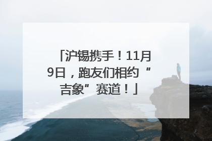 沪锡携手！11月9日，跑友们相约“吉象”赛道！