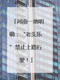 河南一地明确：“老头乐”禁止上路行驶！
