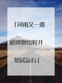 河南又一重磅博物馆将开馆试运行