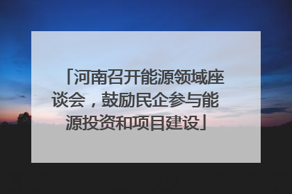 河南召开能源领域座谈会，鼓励民企参与能源投资和项目建设