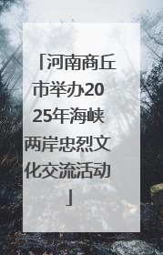 河南商丘市举办2025年海峡两岸忠烈文化交流活动
