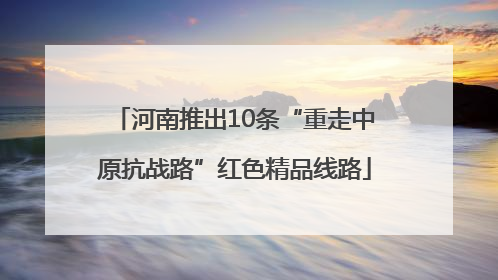 河南推出10条“重走中原抗战路”红色精品线路
